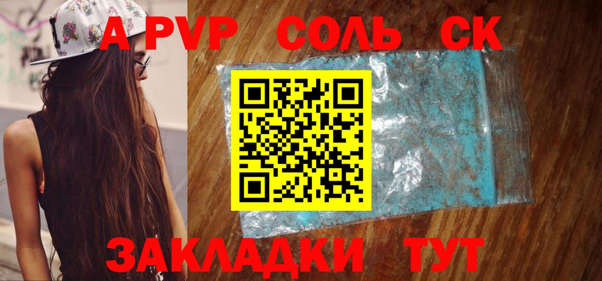 Alpha PVP Соль Красноармейск