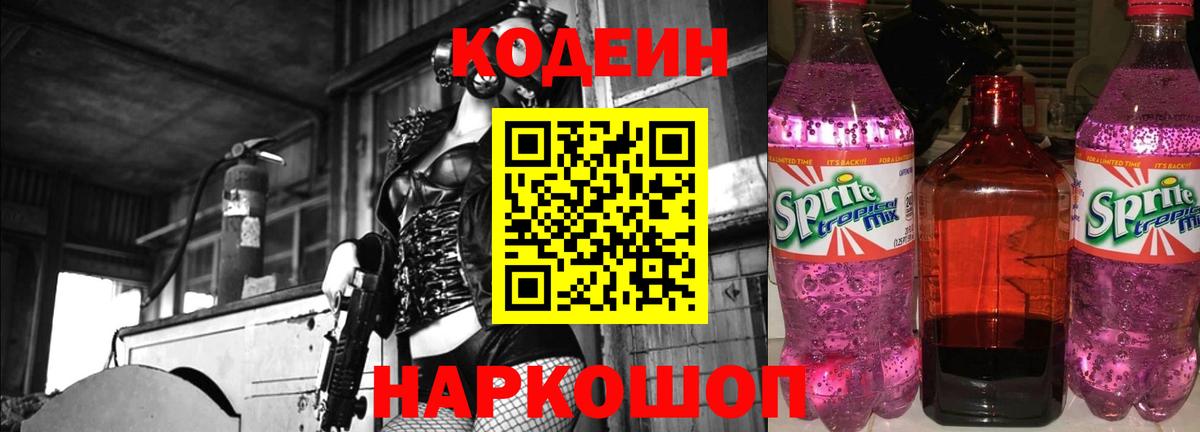 Красноармейск  Кодеиновый сироп Lean Purple Drank  Вход с VPN  магазин  наркотиков  Кодеин Purple Drank 